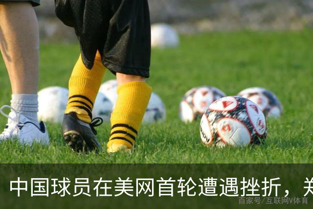 中国球员在美网首轮遭遇挫折，郑钦文与吴易昺轻松调侃