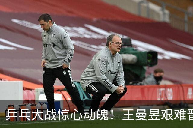 乒乓大战惊心动魄！王曼昱艰难晋级，为国争光