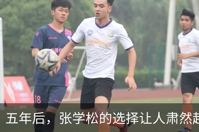五年后，张学松的选择让人肃然起敬