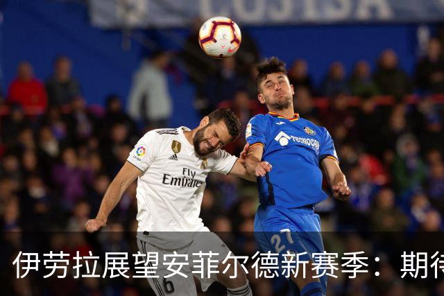 伊劳拉展望安菲尔德新赛季：期待球迷共同努力
