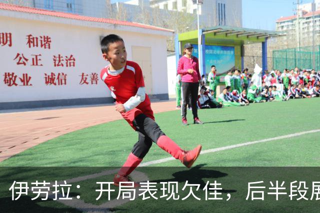 伊劳拉：开局表现欠佳，后半段展现出体力优势