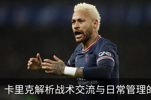 卡里克解析战术交流与日常管理的幕后故事