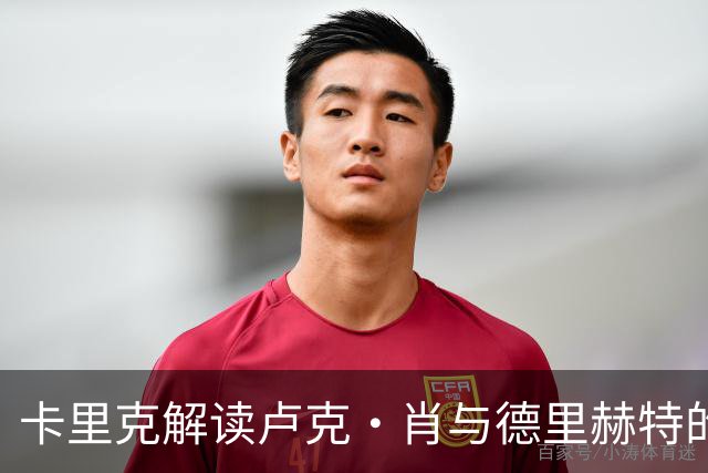 卡里克解读卢克·肖与德里赫特的复苏之路