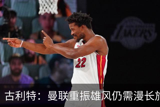 古利特：曼联重振雄风仍需漫长旅程