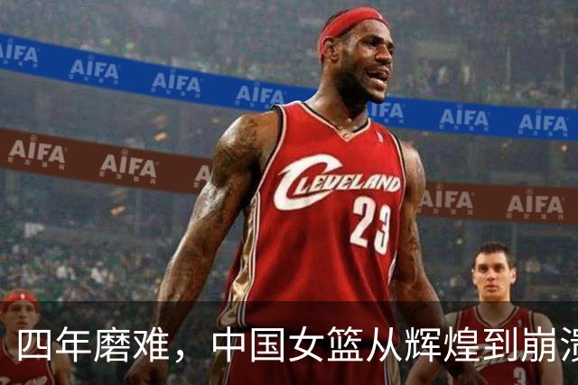 四年磨难，中国女篮从辉煌到崩溃的深度反思