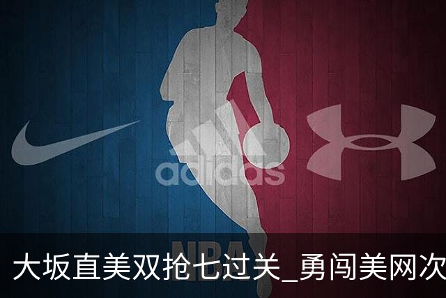 大坂直美双抢七过关 勇闯美网次轮