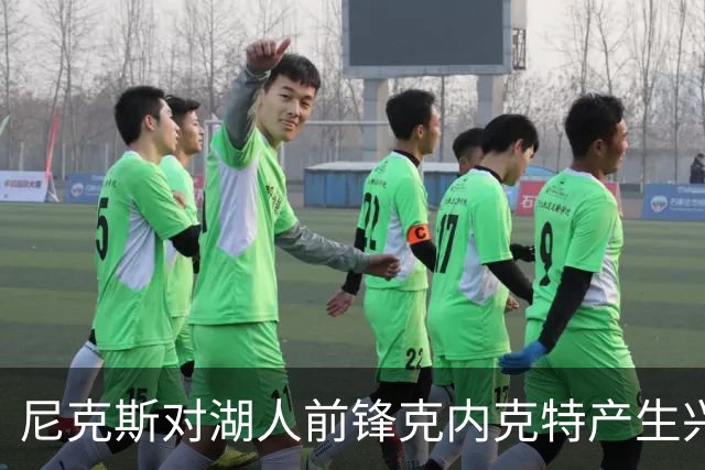 尼克斯对湖人前锋克内克特产生兴趣，正准备追逐双向合同