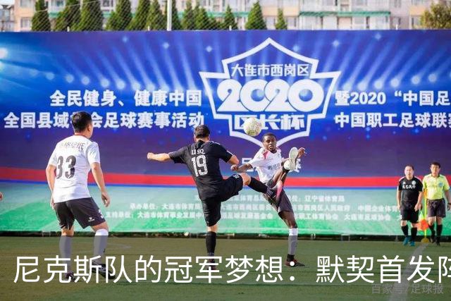 尼克斯队的冠军梦想：默契首发阵容的强大优势