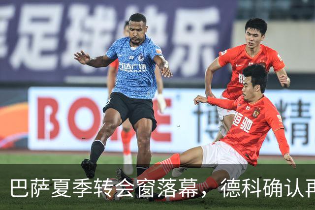 巴萨夏季转会窗落幕，德科确认再无新援加盟