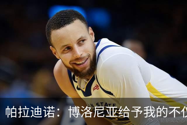 帕拉迪诺：博洛尼亚给予我的不仅是职位，更是愿景