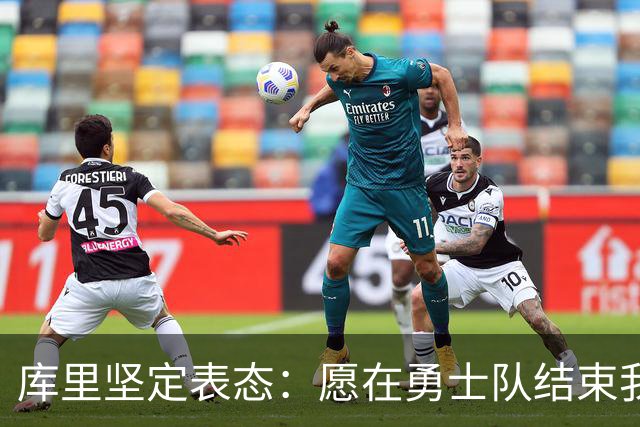 库里坚定表态：愿在勇士队结束我的NBA生涯