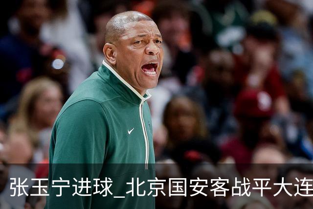 张玉宁进球 北京国安客战平大连英博海发