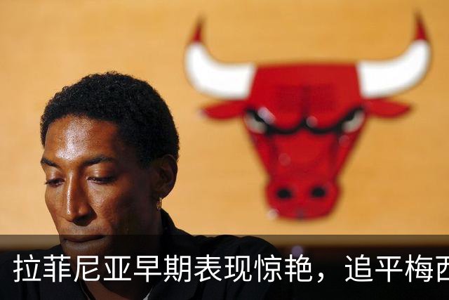 拉菲尼亚早期表现惊艳，追平梅西巴萨开局进球纪录