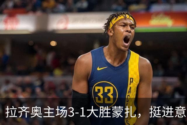 拉齐奥主场3-1大胜蒙扎，挺进意甲积分榜次席