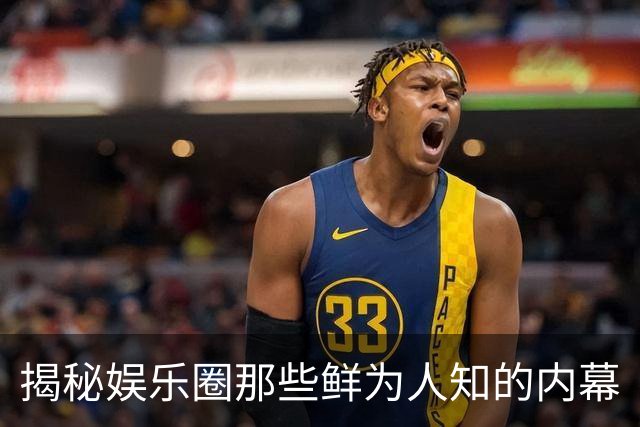 揭秘娱乐圈那些鲜为人知的内幕
