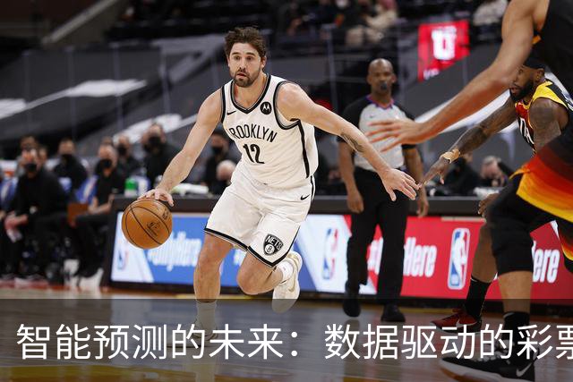 智能预测的未来：数据驱动的彩票分析