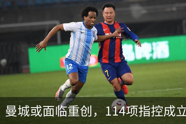 曼城或面临重创，114项指控成立，英超将采取严厉措施！