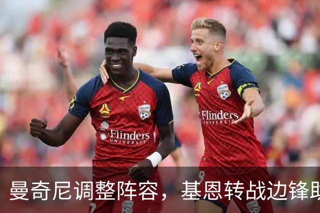 曼奇尼调整阵容，基恩转战边锋助力皮奥