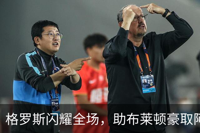 格罗斯闪耀全场，助布莱顿豪取阿森纳3-0胜利