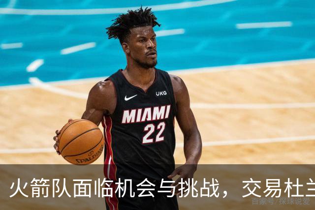 火箭队面临机会与挑战，交易杜兰特的影响分析