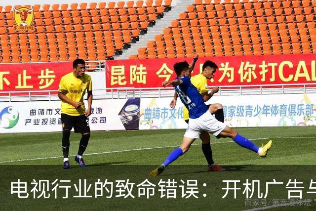 电视行业的致命错误：开机广告与付费应用逼退了老年观众