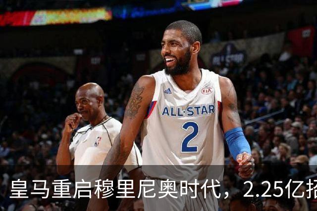 皇马重启穆里尼奥时代，2.25亿招聘大计初见成效
