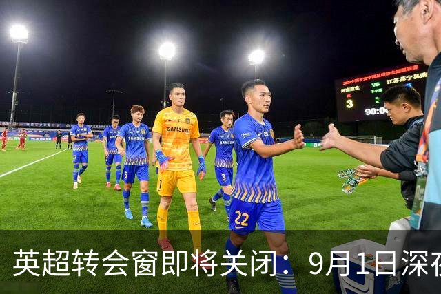 英超转会窗即将关闭：9月1日深夜翘首期待