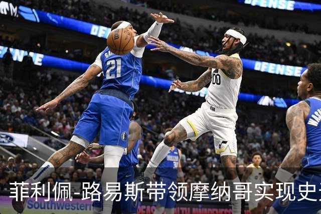 菲利佩-路易斯带领摩纳哥实现史无前例的5连胜