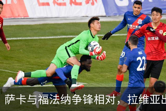萨卡与福法纳争锋相对，拉维亚出手犯规加剧对抗