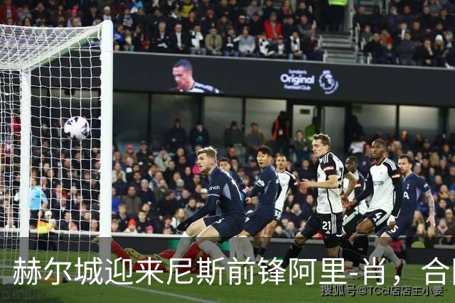赫尔城迎来尼斯前锋阿里-肖，合同直至2031年