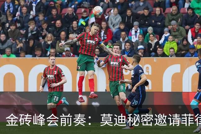 金砖峰会前奏：莫迪秘密邀请菲律宾参会引发的深思