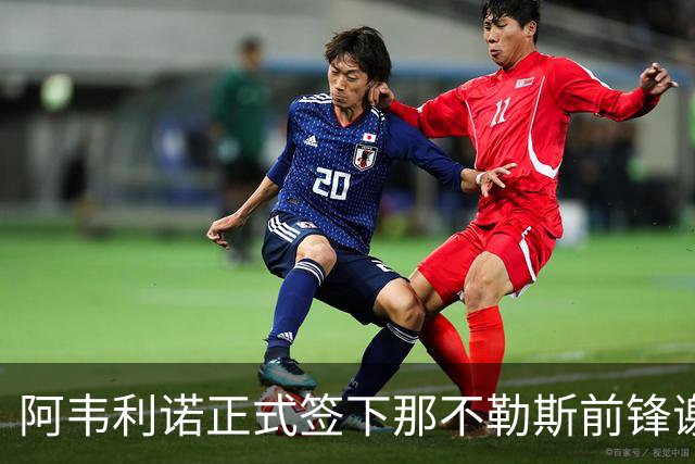 阿韦利诺正式签下那不勒斯前锋谢迪拉，合同期至2030年