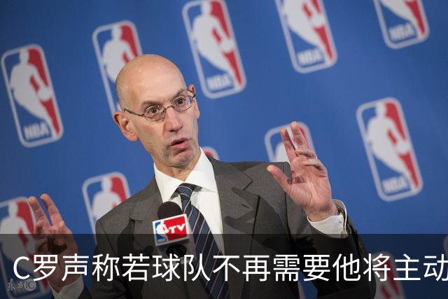 C罗声称若球队不再需要他将主动离开，如今提前离队