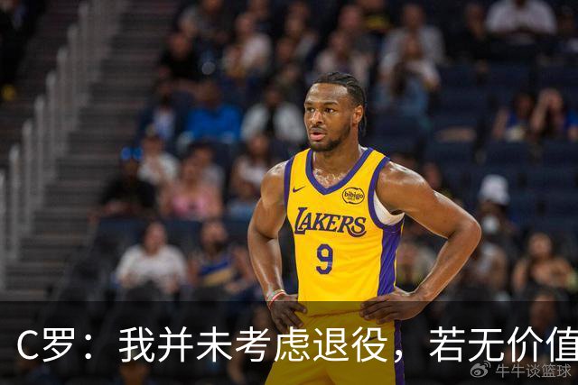 C罗：我并未考虑退役，若无价值定会主动离开！