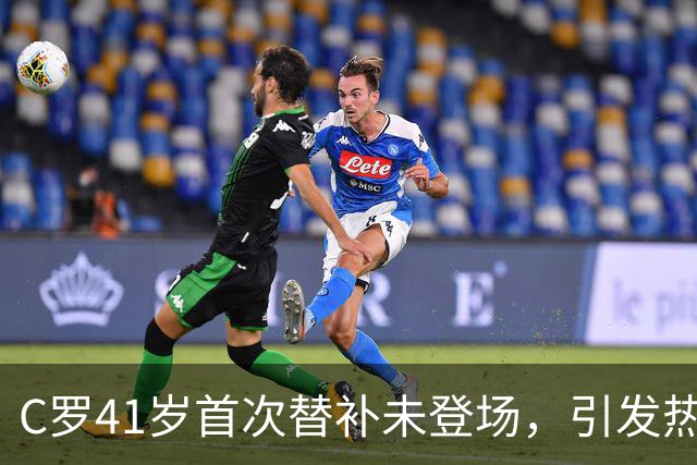 C罗41岁首次替补未登场，引发热议与主帅解读
