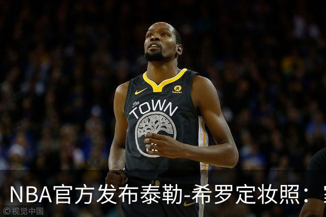 NBA官方发布泰勒-希罗定妆照：家乡球员为本土球队而战