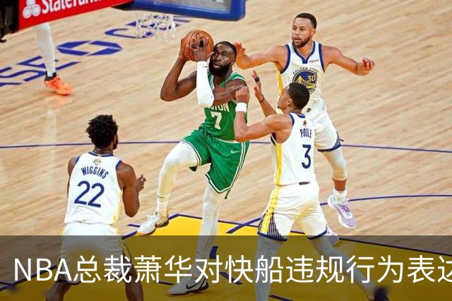 NBA总裁萧华对快船违规行为表达强烈失望