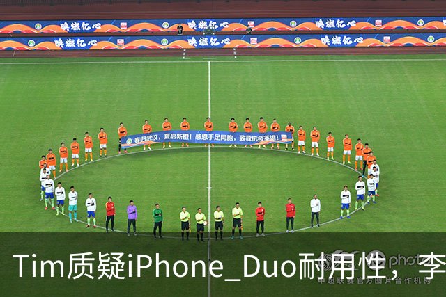 Tim质疑iPhone Duo耐用性，李楠反问是否为流量炒作