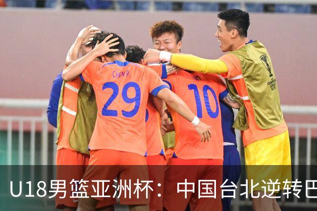 U18男篮亚洲杯：中国台北逆转巴林，刘廷宽独砍33分带队晋级